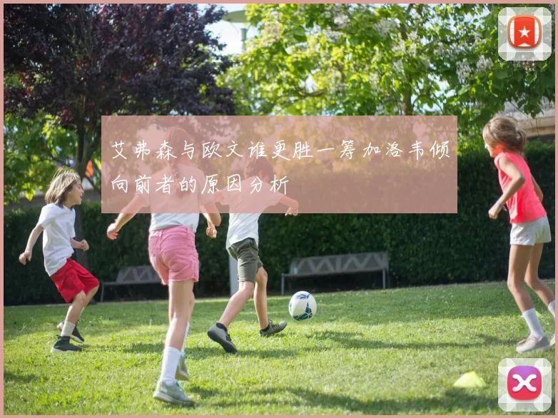 艾弗森与欧文谁更胜一筹加洛韦倾向前者的原因分析