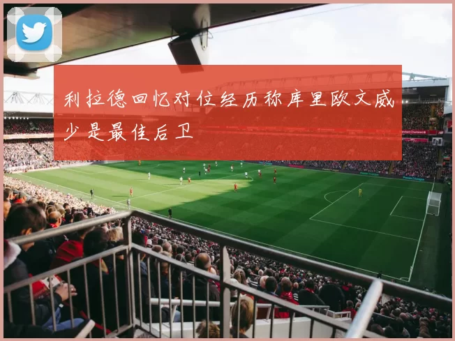 利拉德回忆对位经历称库里欧文威少是最佳后卫