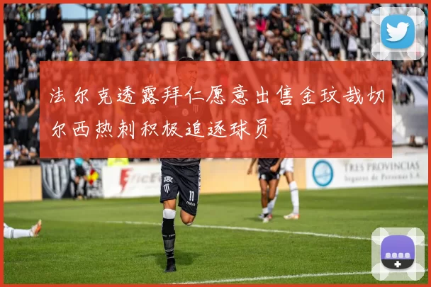 法尔克透露拜仁愿意出售金玟哉切尔西热刺积极追逐球员