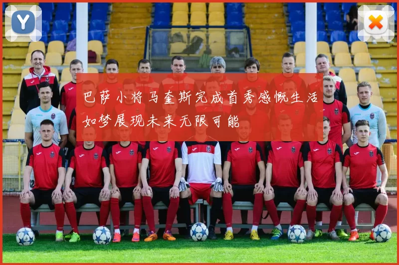 巴萨小将马奎斯完成首秀感慨生活如梦展现未来无限可能